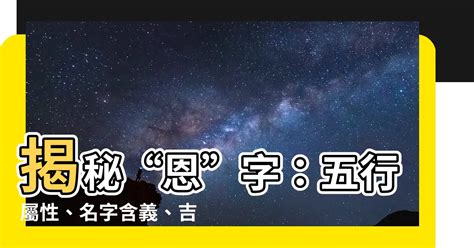 恩字吉凶|恩字五行属什么属性 (五行既含火又含土的单字)